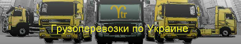 YTR.com.ua - грузоперевозки по Украине