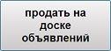 доска объявлений